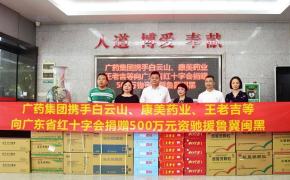 腾博会官网集团携白云山、康美药业、王老吉捐赠500万元物资驰援鲁冀闽黑